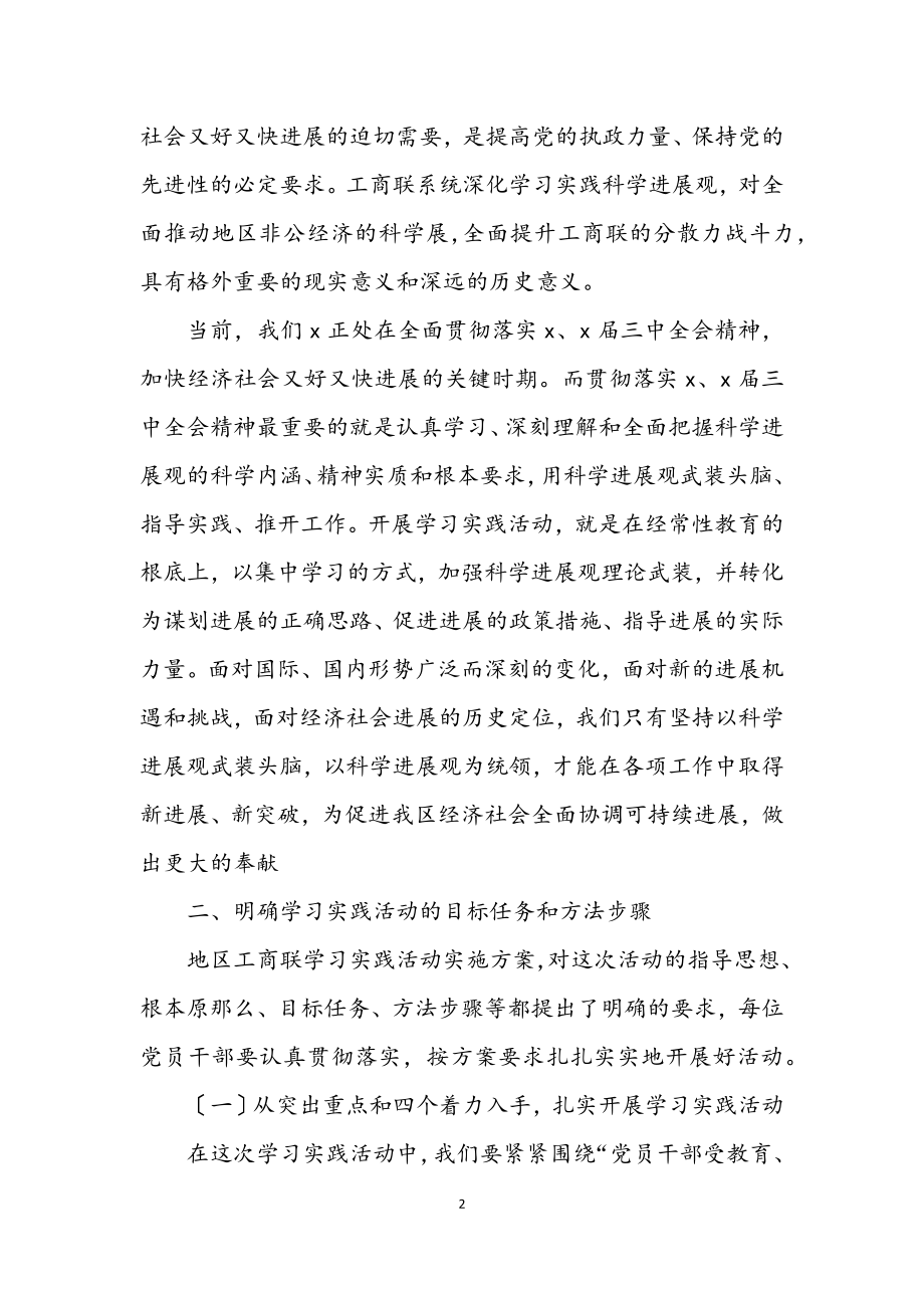 2023年工商联学习实践科学发展观动员讲话.docx_第2页