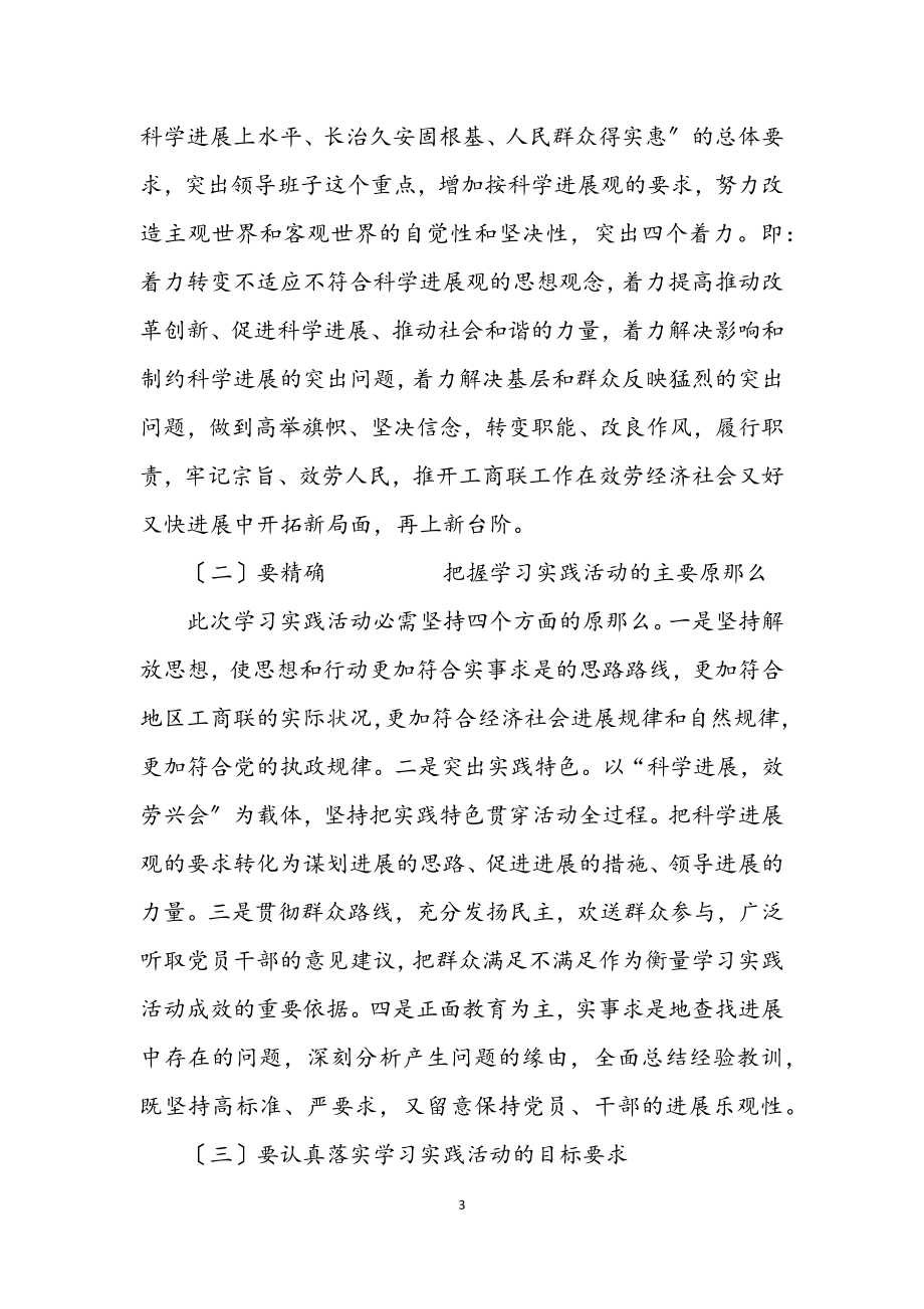 2023年工商联学习实践科学发展观动员讲话.docx_第3页