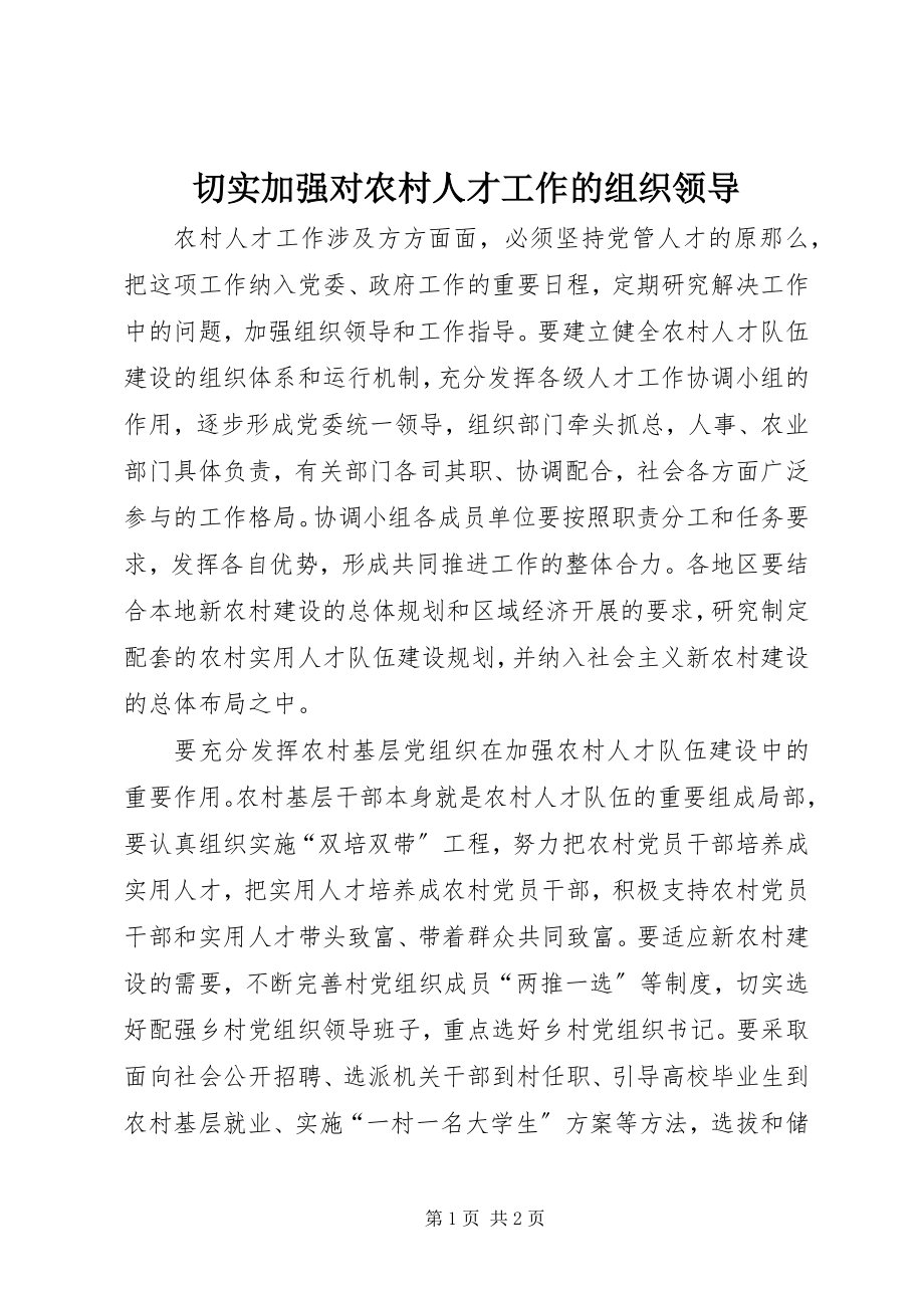 2023年切实加强对农村人才工作的组织领导.docx_第1页