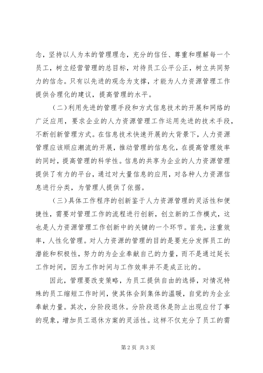 2023年企业人力资源工作改革对策研究.docx_第2页