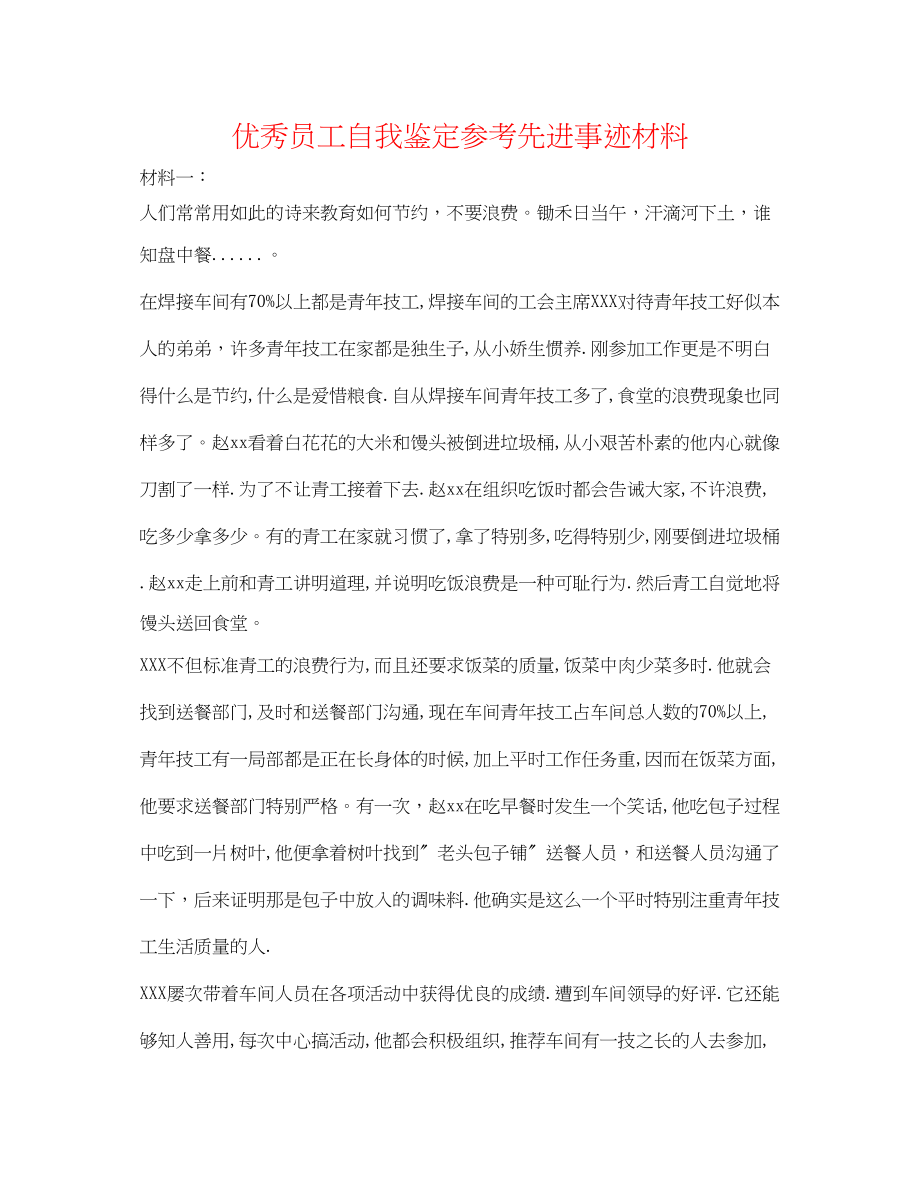 2023年优秀员工自我鉴定先进事迹材料.docx_第1页