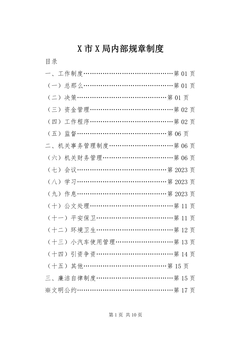 2023年X市X局内部规章制度新编.docx_第1页