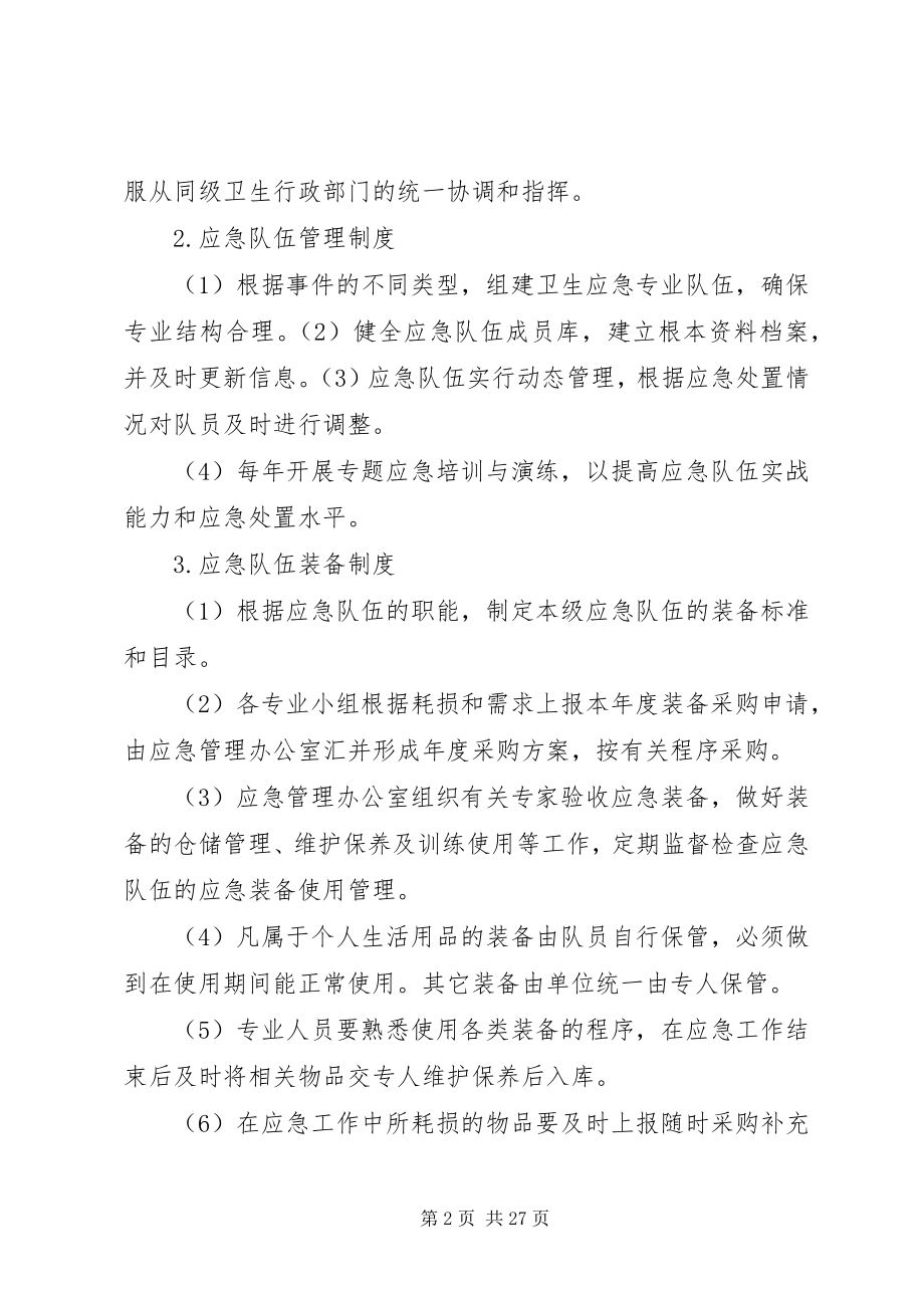 2023年卫生应急处置管理制度1.docx_第2页