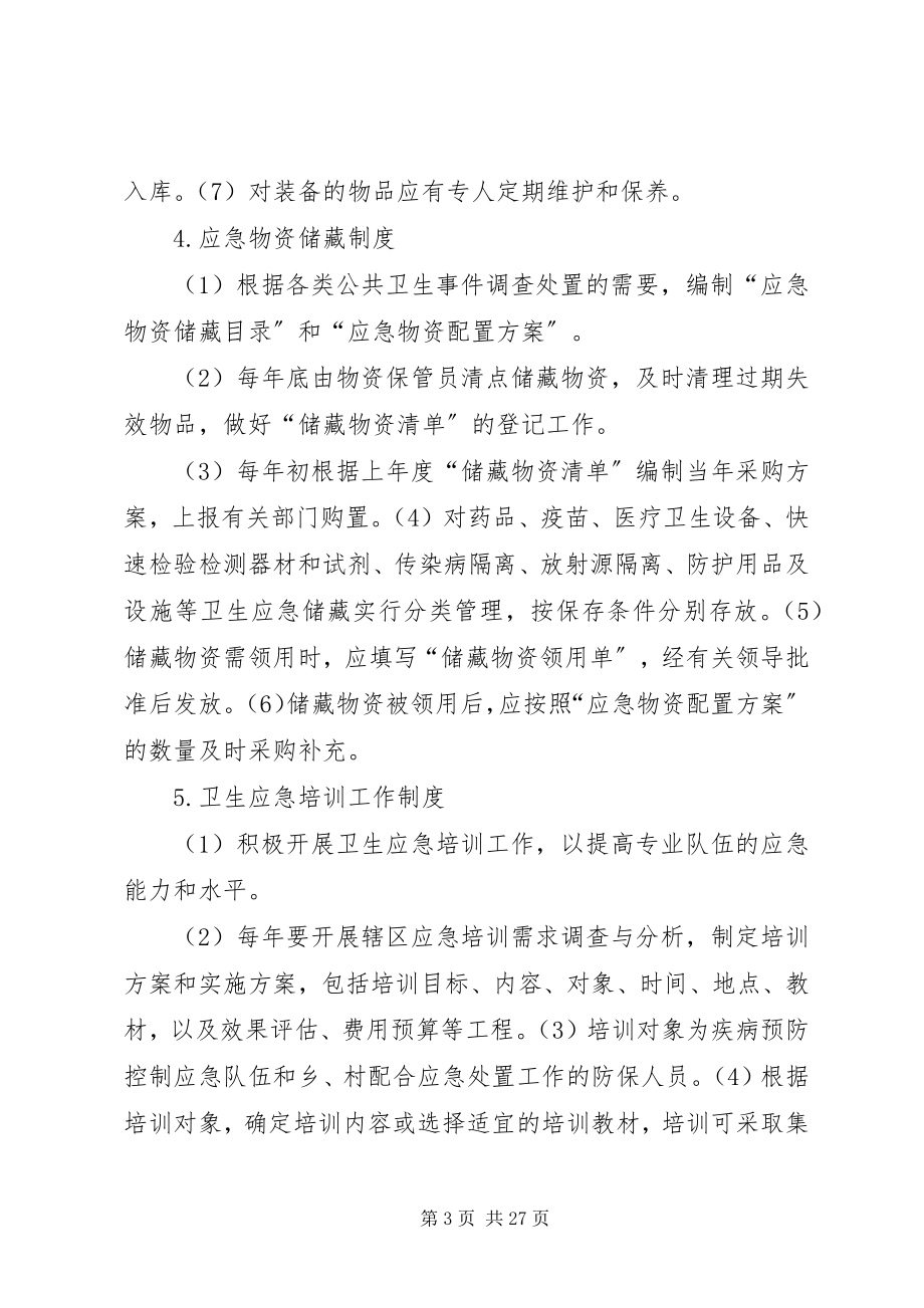 2023年卫生应急处置管理制度1.docx_第3页