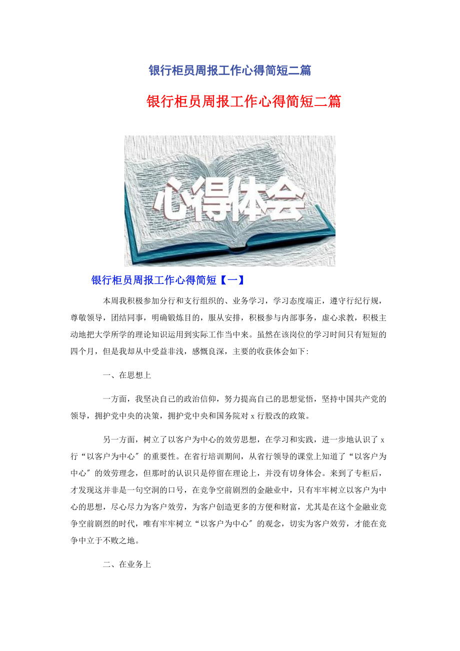 2023年银行柜员周报工作心得简短二篇.docx_第1页