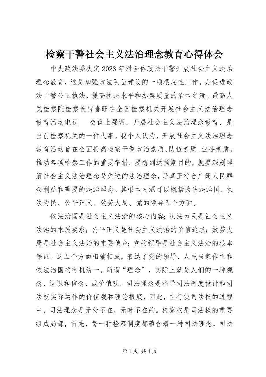 2023年检察干警社会主义法治理念教育心得体会.docx_第1页