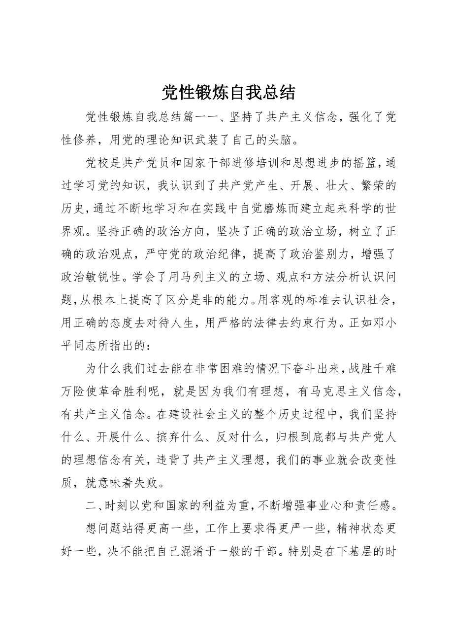 2023年党性锻炼自我总结精选.docx_第1页