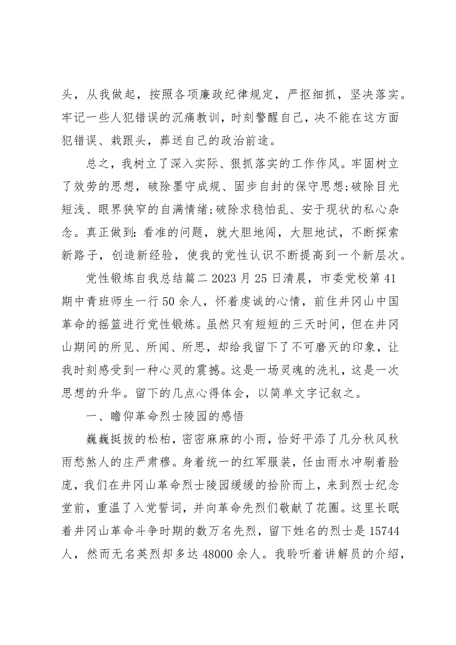 2023年党性锻炼自我总结精选.docx_第3页