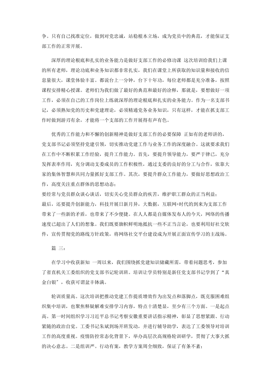 2023年党支部书记轮训班学习心得体会.docx_第3页