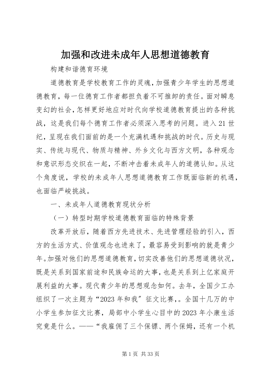 2023年加强和改进未成人思想道德教育.docx_第1页