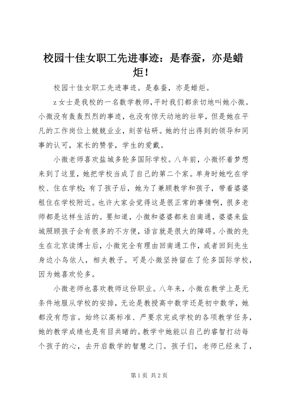 2023年校园十佳女职工先进事迹是春蚕亦是蜡炬！.docx_第1页