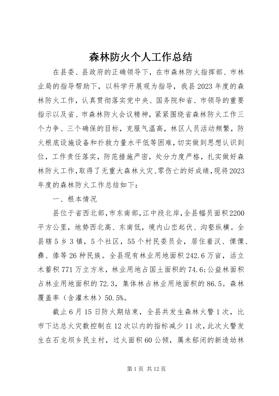 2023年森林防火个人工作总结.docx_第1页