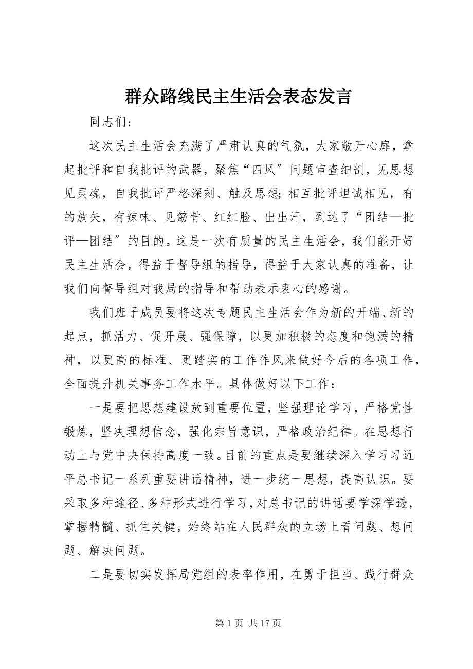 2023年群众路线民主生活会表态讲话.docx_第1页