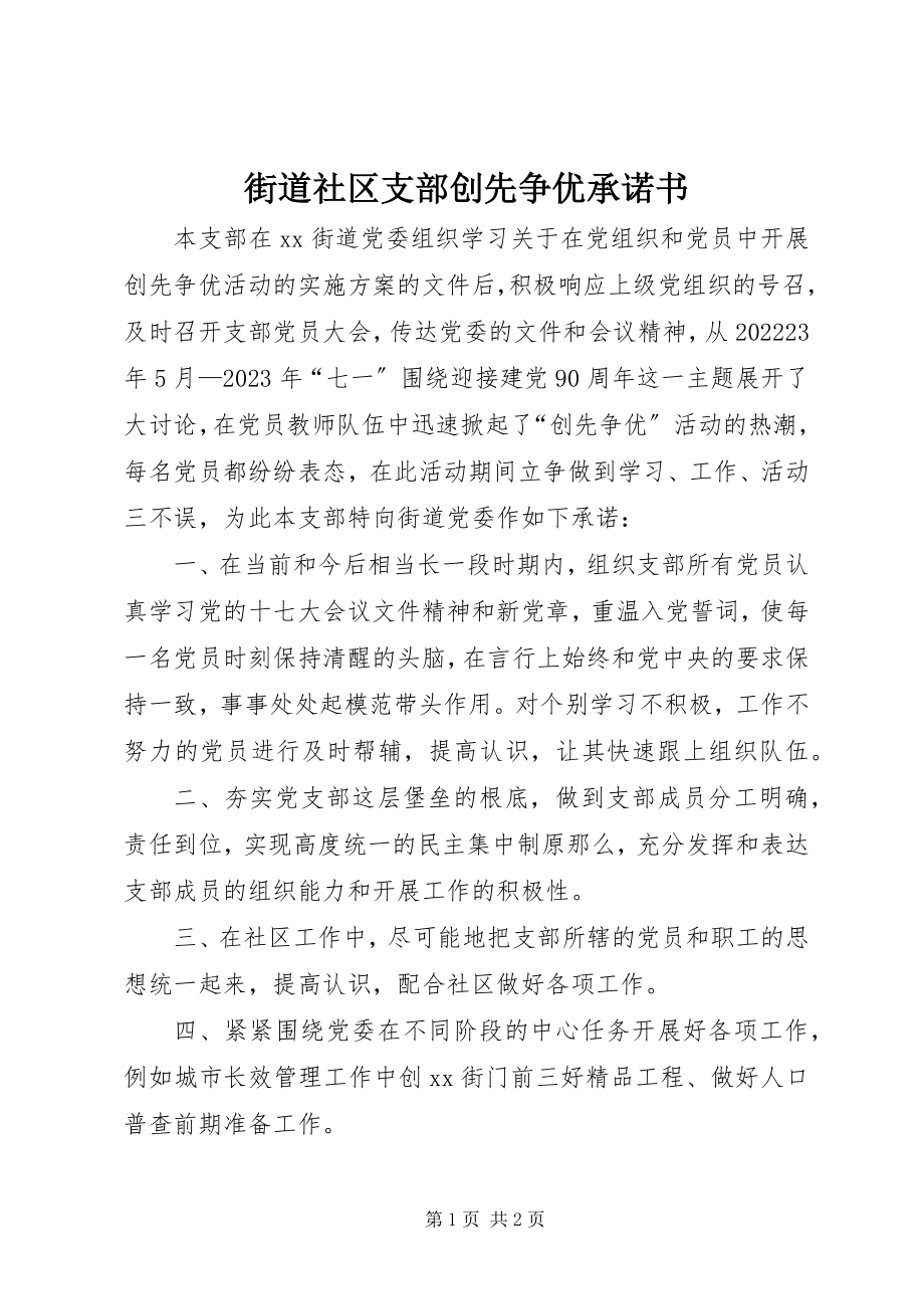 2023年街道社区支部创先争优承诺书.docx_第1页