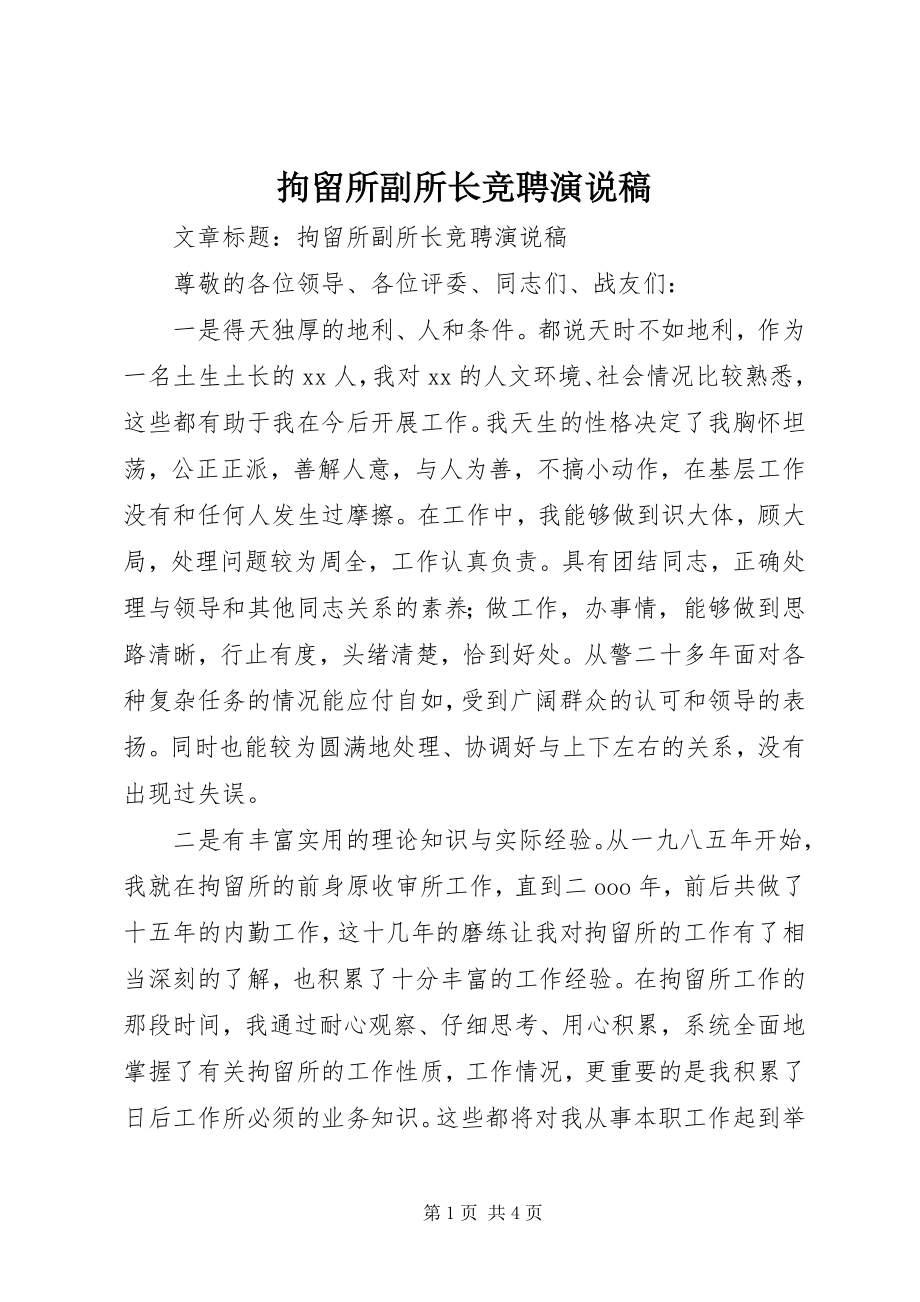 2023年拘留所副所长竞聘演说稿.docx_第1页