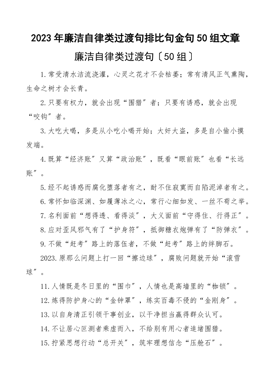 2023年廉洁自律类过渡句排比句金句50组文章.docx_第1页