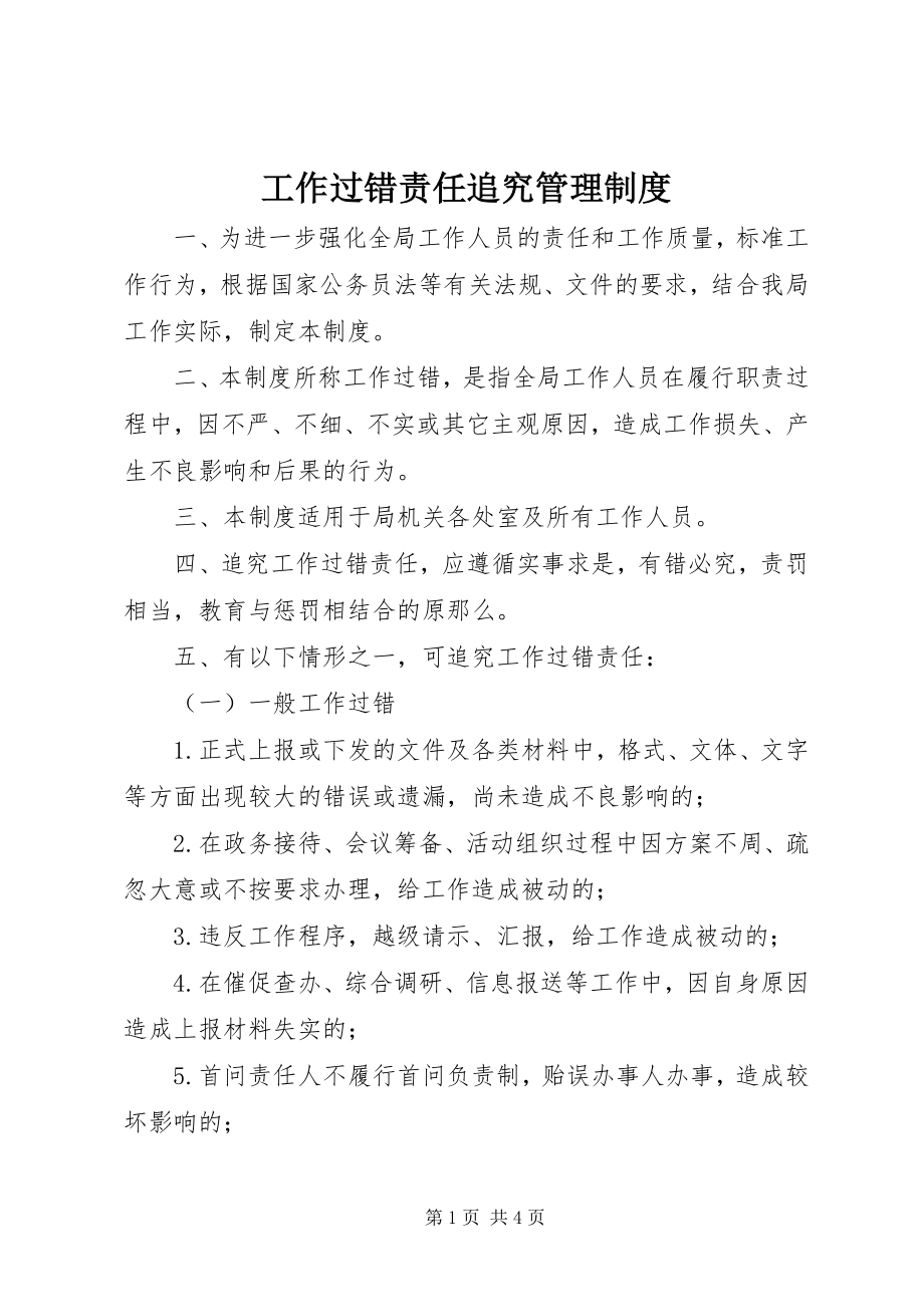 2023年工作过错责任追究管理制度.docx_第1页