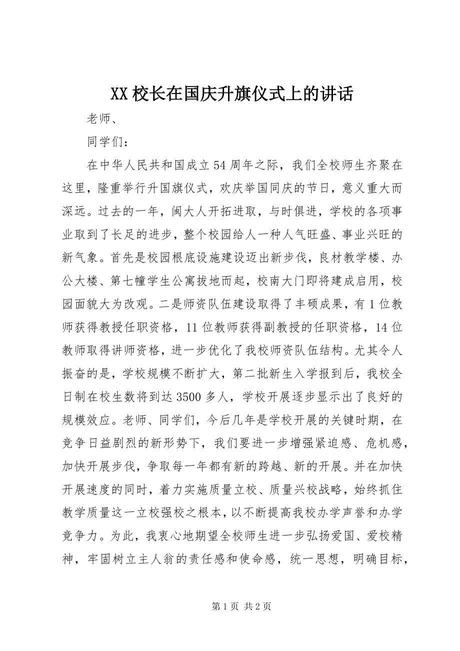 2023年XX校长在国庆升旗仪式上的致辞新编.docx_第1页