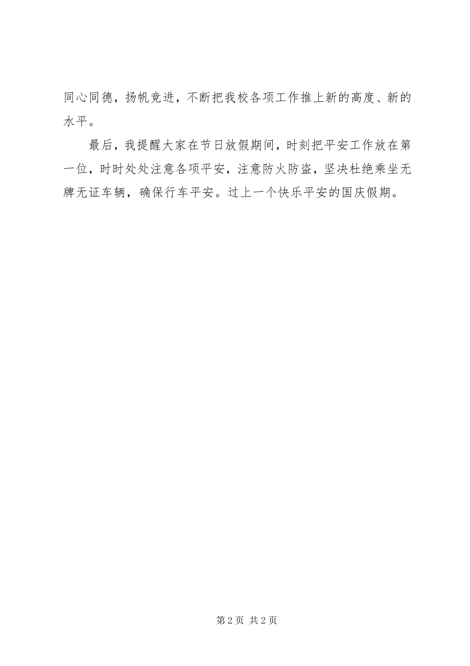 2023年XX校长在国庆升旗仪式上的致辞新编.docx_第2页