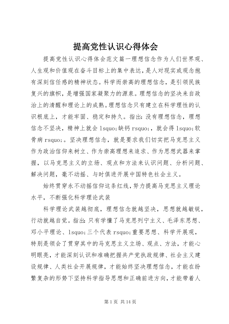 2023年提高党性认识心得体会.docx_第1页