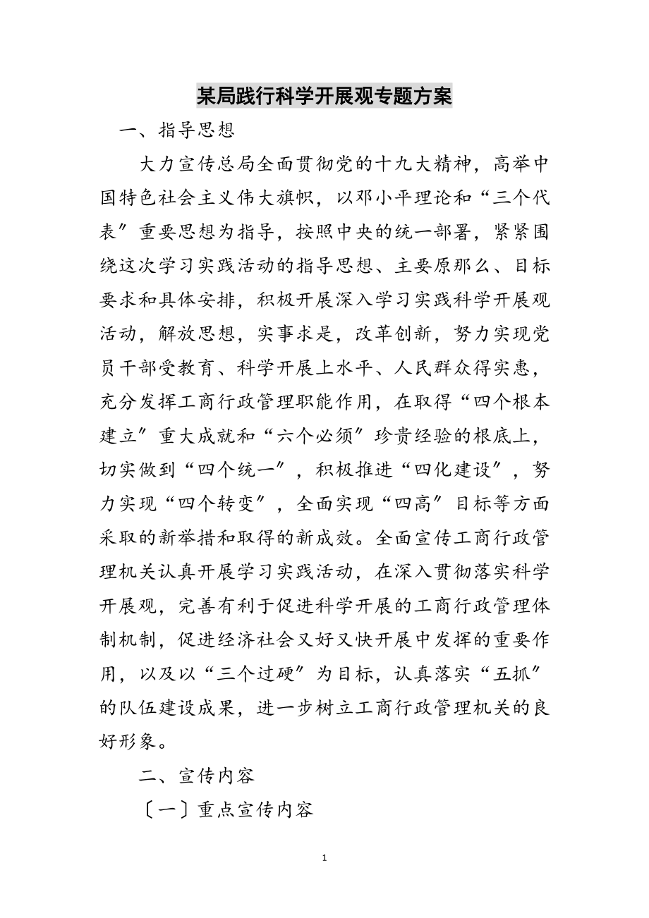 2023年某局践行科学发展观专题方案范文.doc_第1页