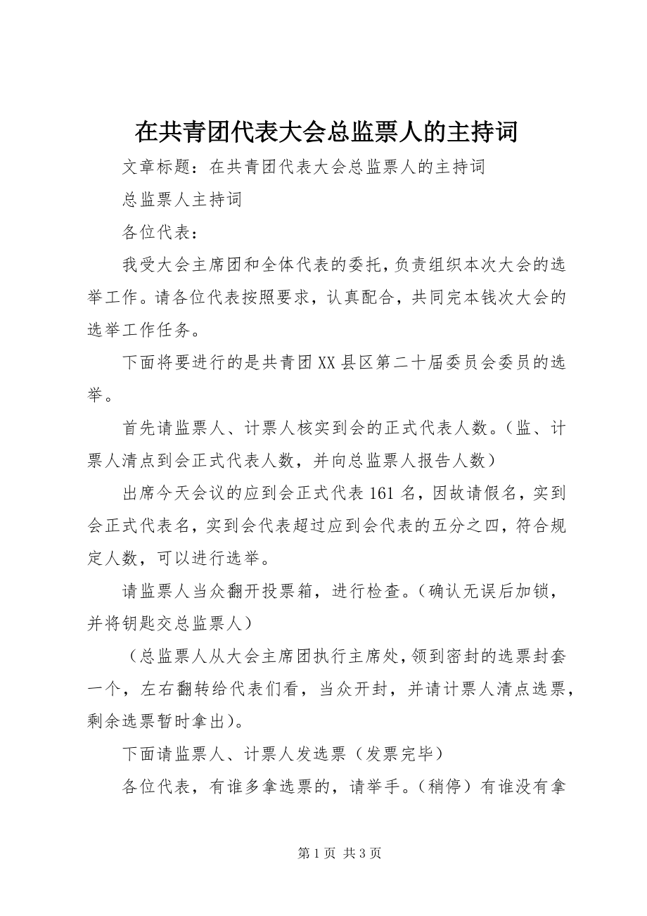 2023年在共青团代表大会总监票人的主持词.docx_第1页