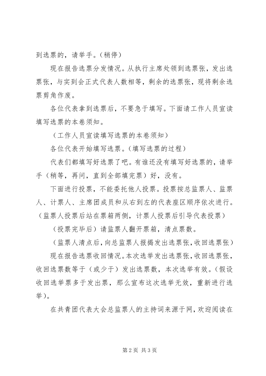 2023年在共青团代表大会总监票人的主持词.docx_第2页