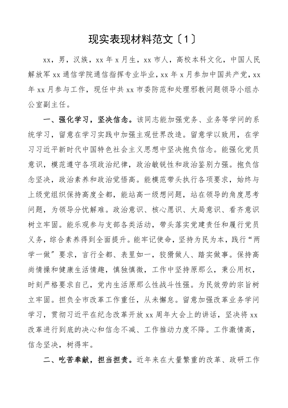 2023年现实表现材料5篇机关干部科员副主任等干部考察材料文章.docx_第1页