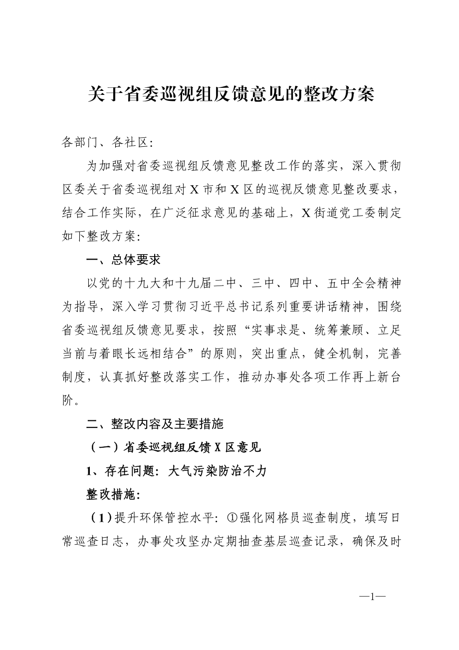 街道关于省委巡视组反馈意见的整改方案.doc_第1页