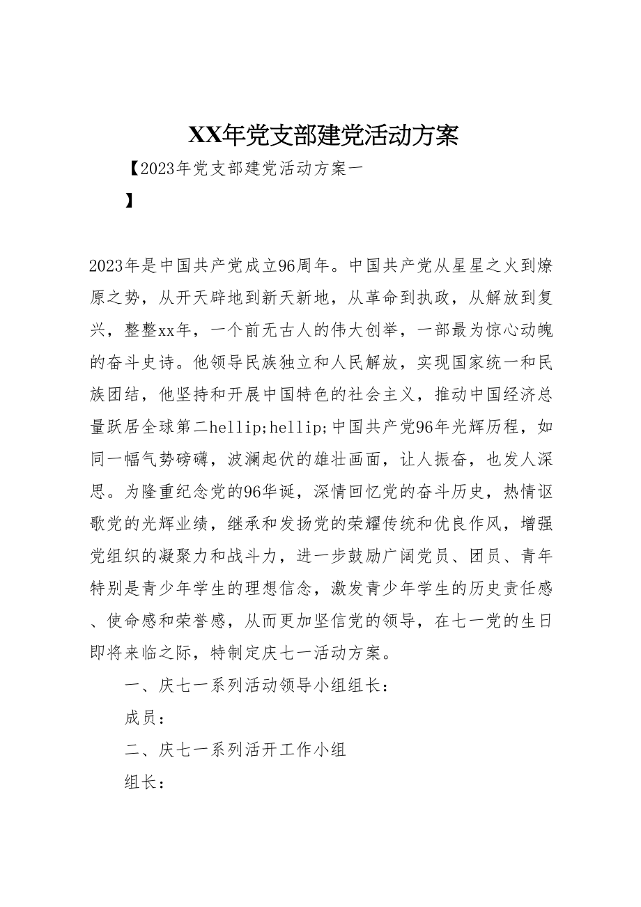 2023年党支部建党活动方案新编.doc_第1页