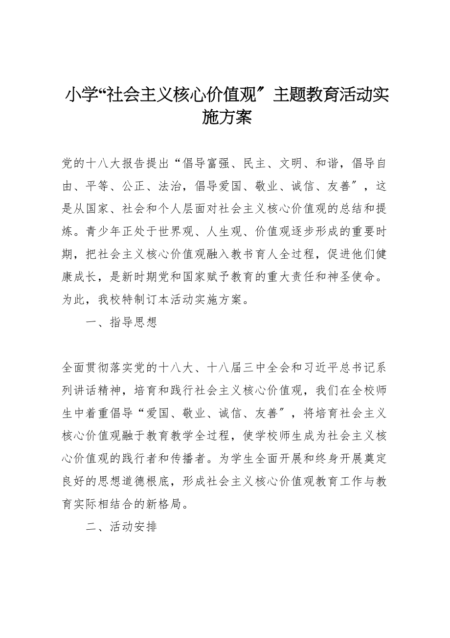 2023年小学社会主义核心价值观主题教育活动实施方案.doc_第1页