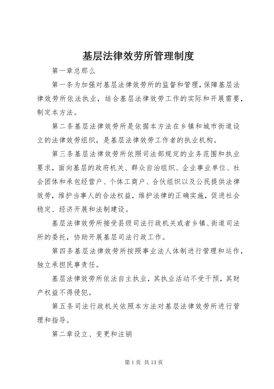 2023年基层法律服务所管理制度.docx_第1页