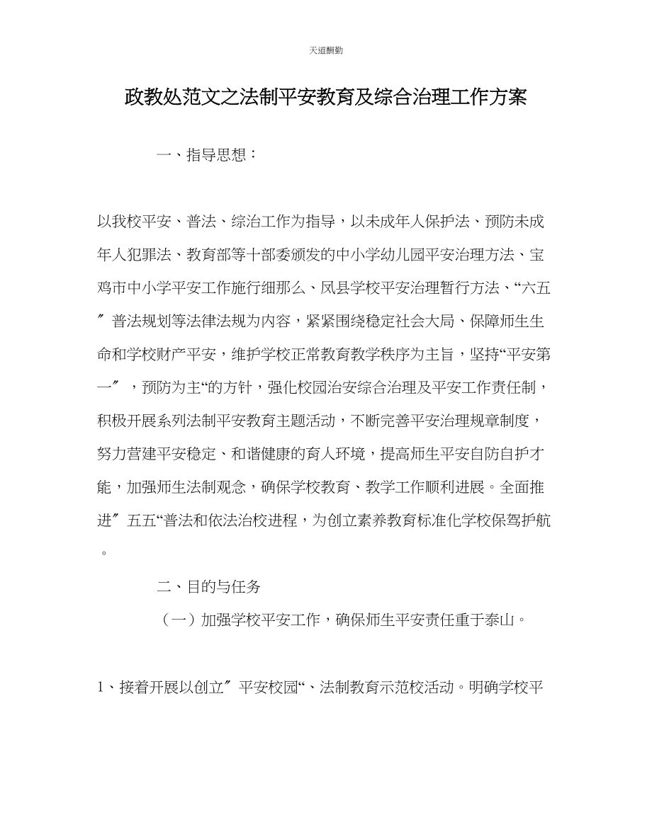 2023年政教处法制安全教育及综合治理工作计划.docx_第1页