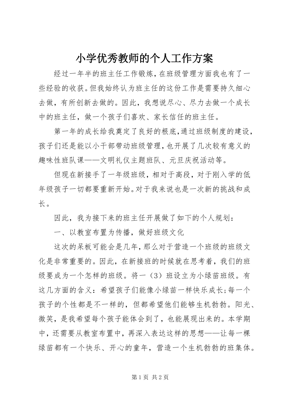 2023年小学优秀教师的个人工作计划.docx_第1页