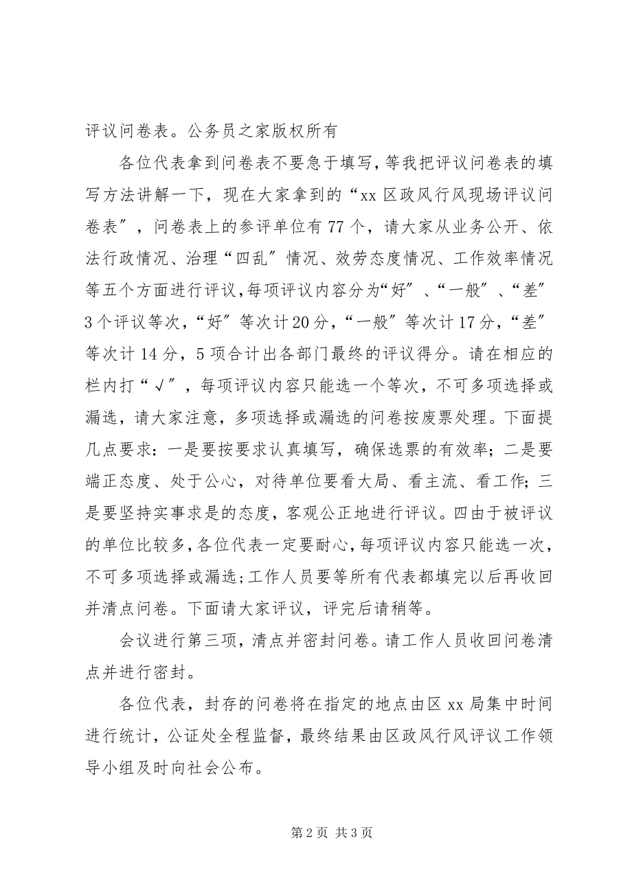 2023年在乡镇街道政风行风评议现场会上的主持词.docx_第2页