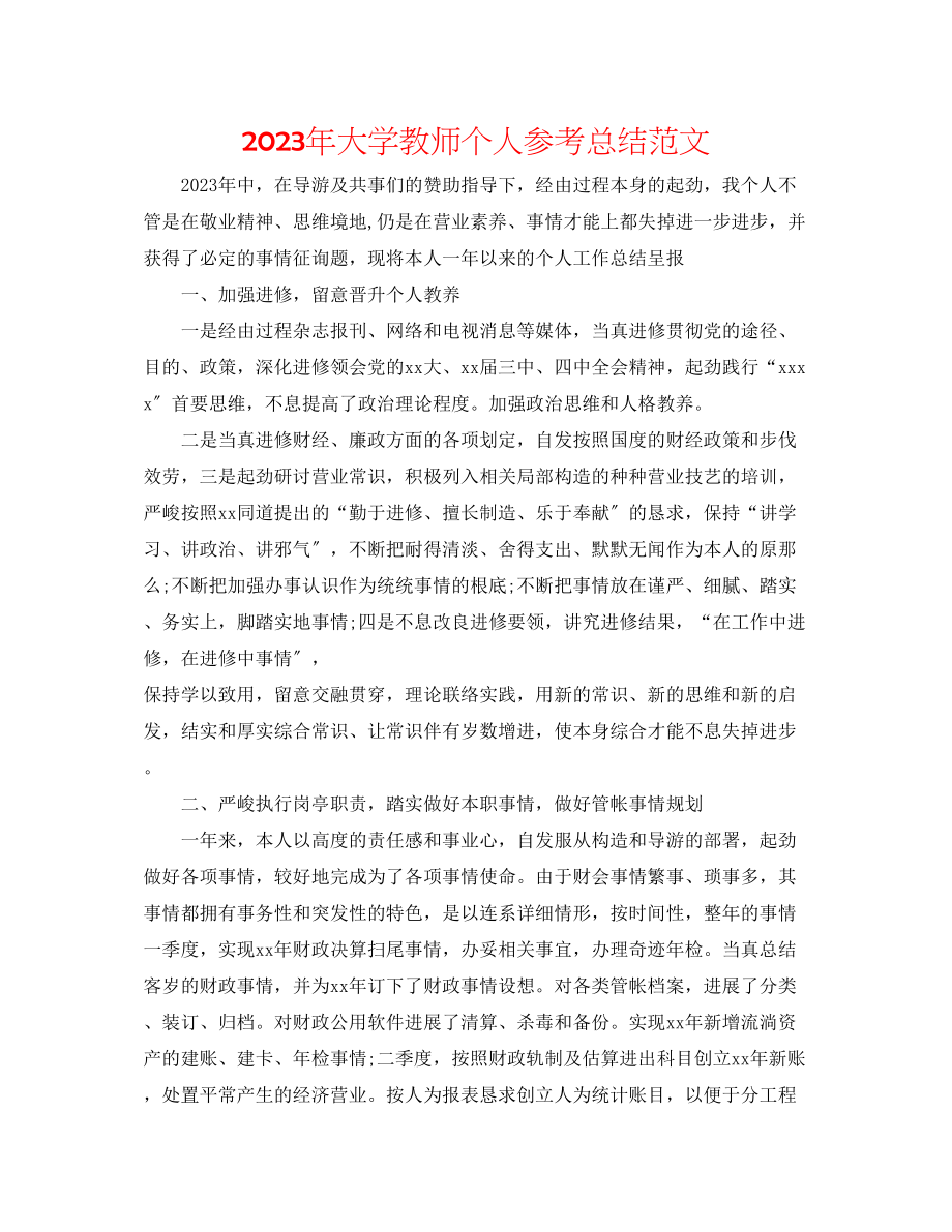 2023年大学教师个人总结范文.docx_第1页