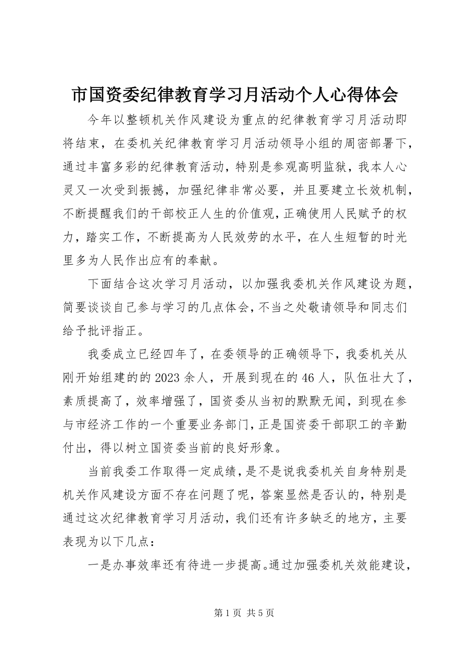 2023年市国资委纪律教育学习月活动个人心得体会.docx_第1页