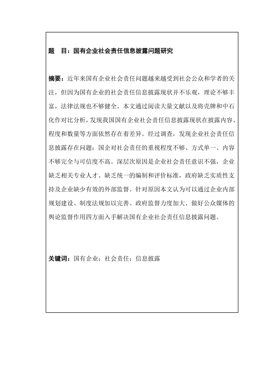 国有企业社会责任信息披露问题研究——基于壳牌与中国石化社会责任信息披露的比较工商管理专业.docx_第2页