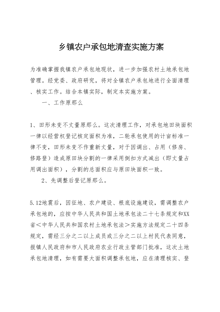 2023年乡镇农户承包地清查实施方案.doc_第1页