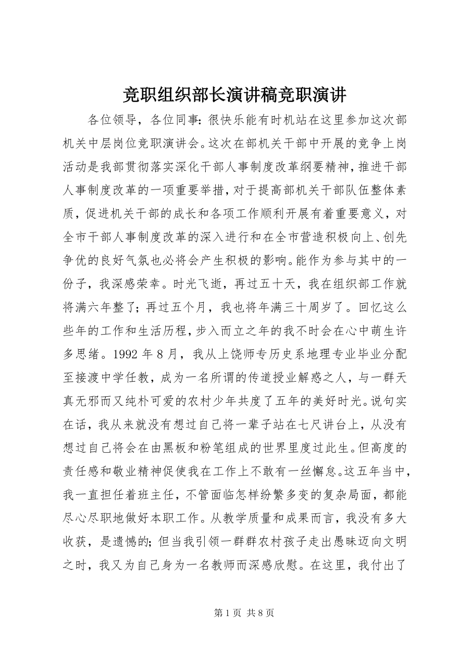 2023年竞职组织部长演讲稿竞职演讲.docx_第1页