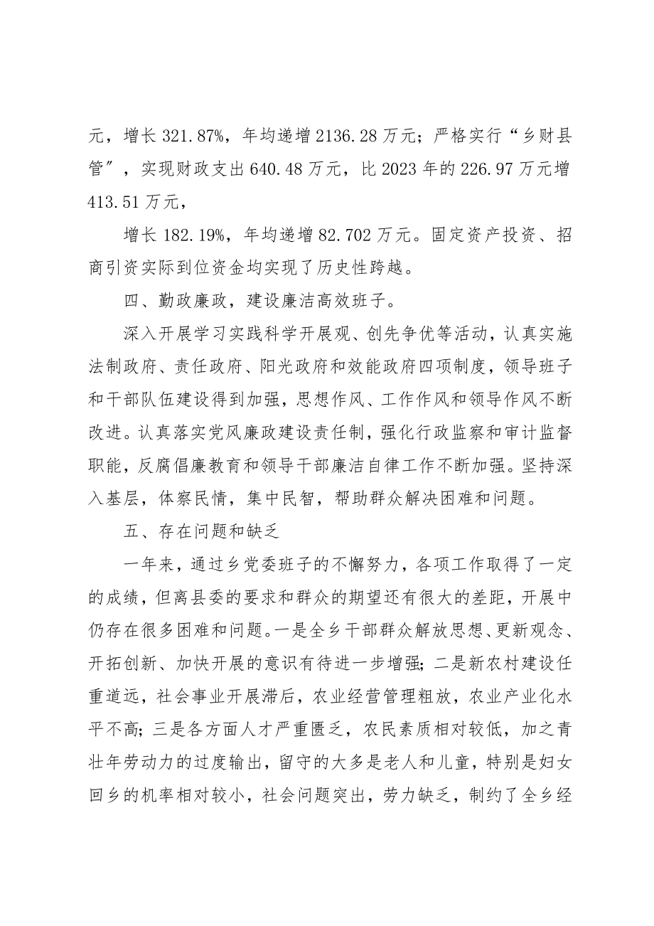 2023年xx某年XX乡领导班子现实表现XX乡党委班子现实表现新编.docx_第3页