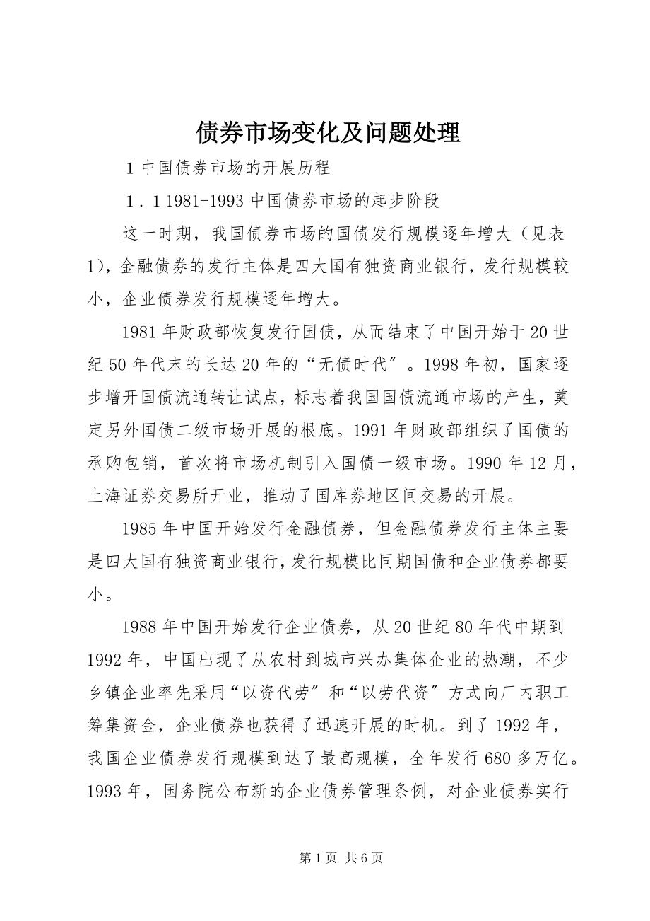 2023年债券市场变化及问题处理.docx_第1页