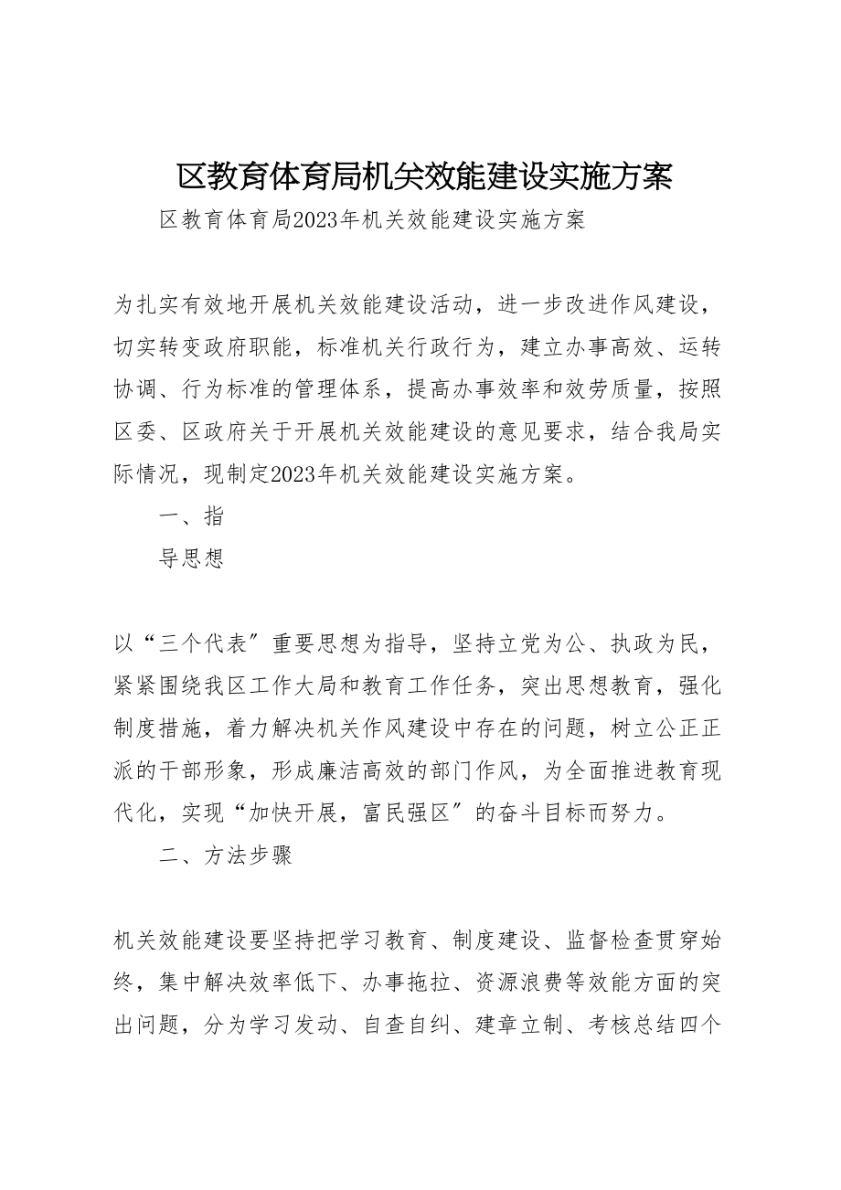 2023年区教育局机关效能建设实施方案 3.doc_第1页