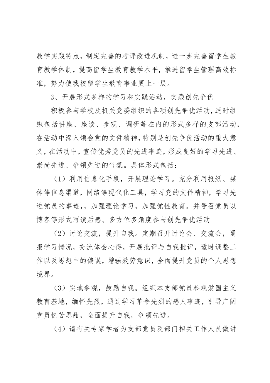 2023年党支部创先争优活动实施规划.docx_第3页