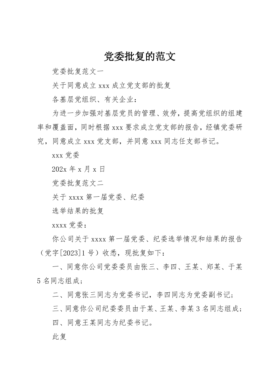 2023年党委批复的.docx_第1页