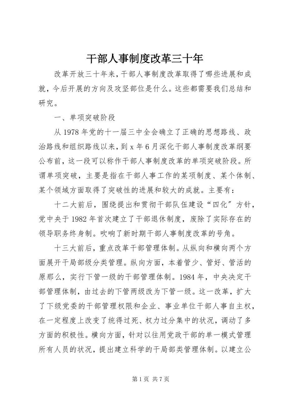 2023年干部人事制度改革三十年.docx_第1页