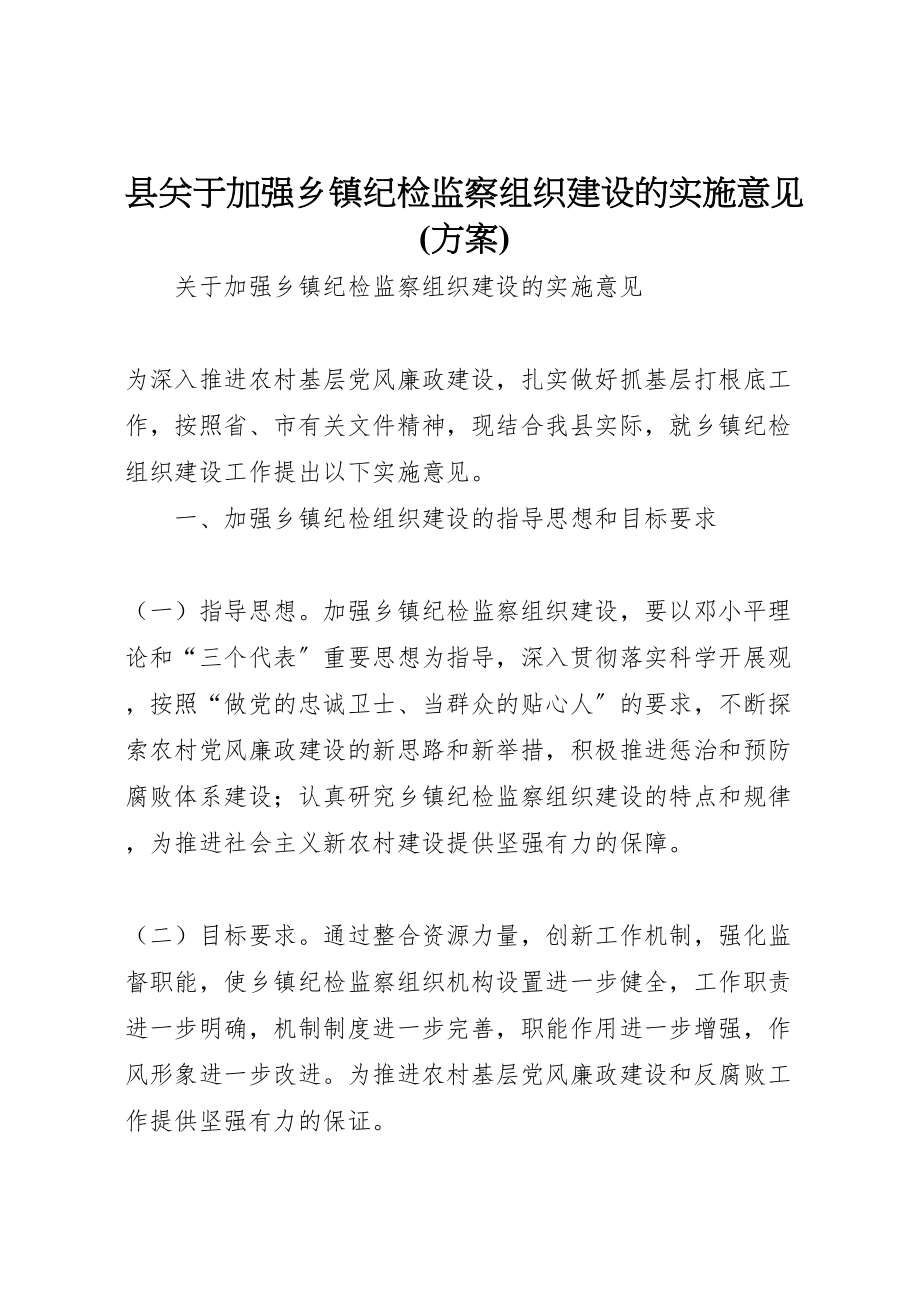 2023年县关于加强乡镇纪检监察组织建设的实施意见.doc_第1页