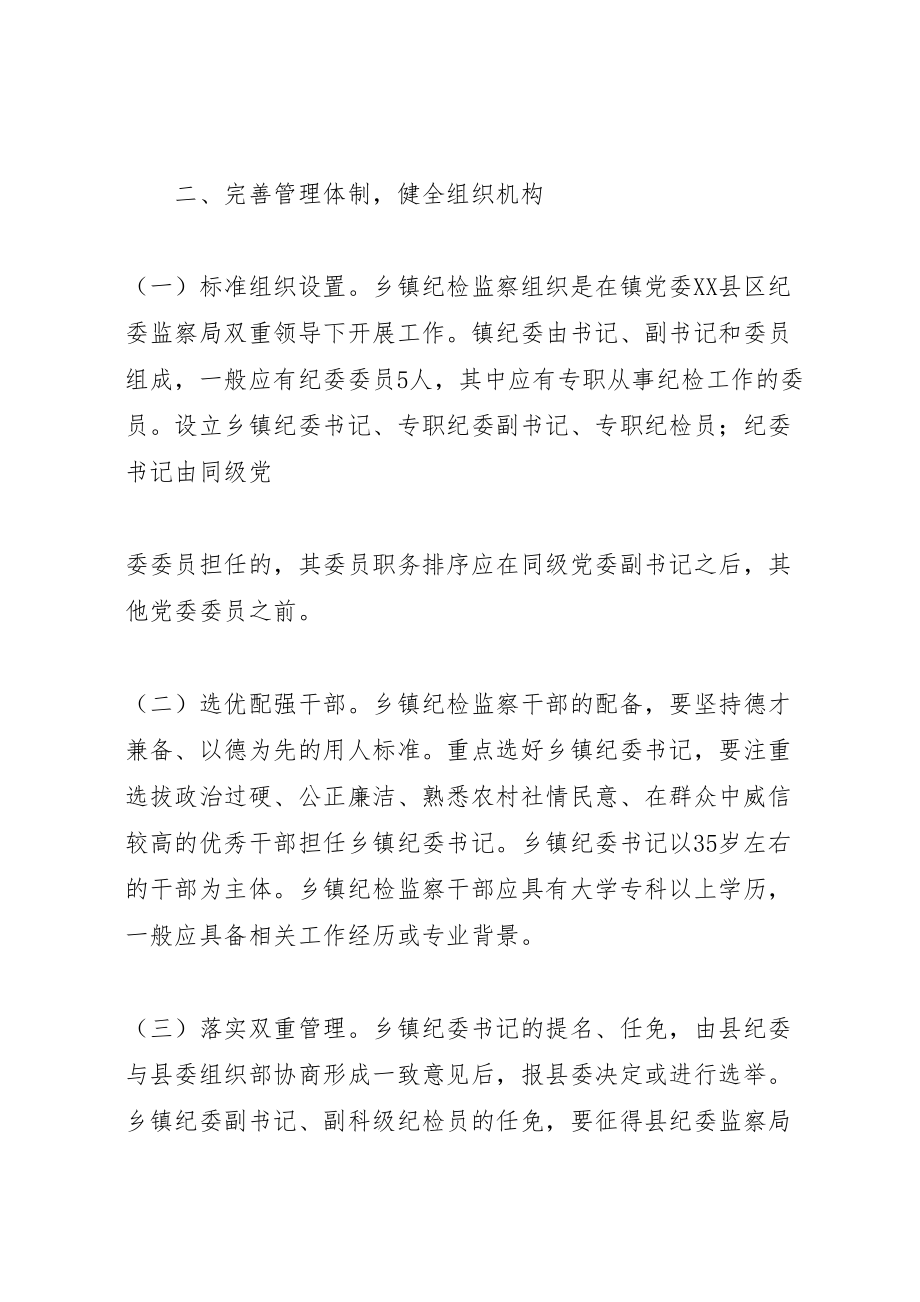 2023年县关于加强乡镇纪检监察组织建设的实施意见.doc_第2页