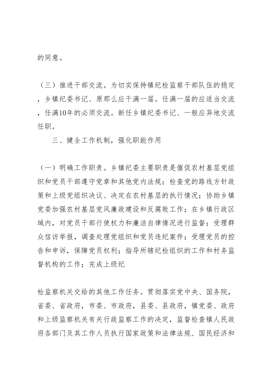 2023年县关于加强乡镇纪检监察组织建设的实施意见.doc_第3页