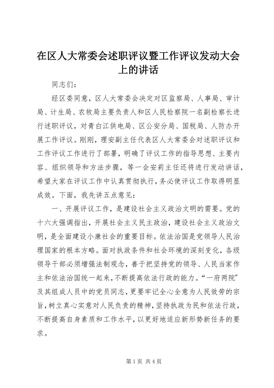 2023年在区人大常委会述职评议暨工作评议动员大会上的致辞.docx_第1页